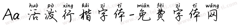Aa 活泼行楷字体字体转换